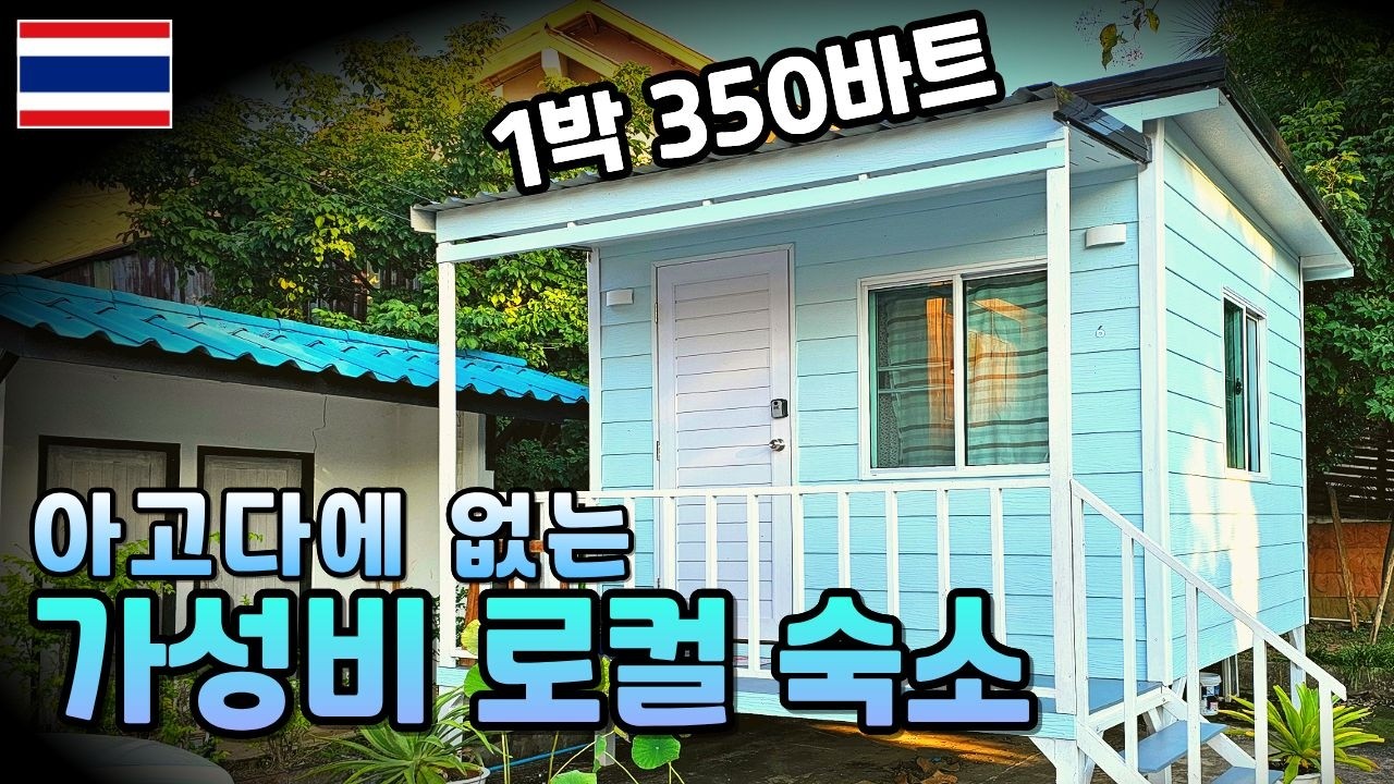 아고다에 없는 가성비 로컬 숙소를 예약하는 방법 | 태국 북부 소도시 프래(Phrae) 혼자 여행 