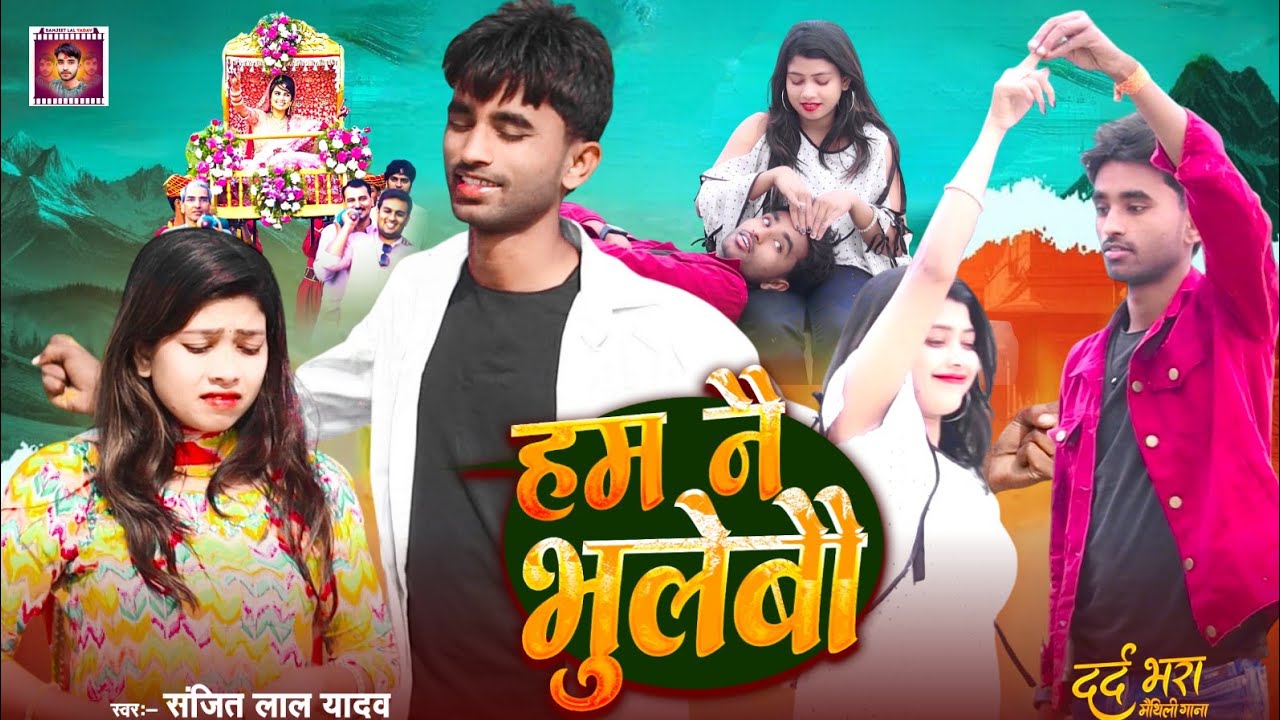 #videosong |Ham Nai Bhulebo|हम नै भूलेबौ सोना|Sanjeet Lal Yadav Video Sad Song #sadsong #bewafaisong
