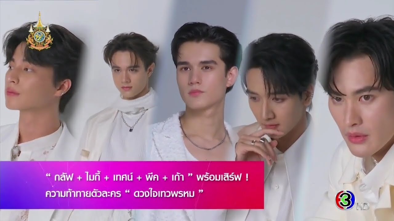 กว่าจะเป็นตัวละคร ดวงใจเทวพรหม (ฝ่ายชาย) - สีสันบันเทิง (2/1/67)