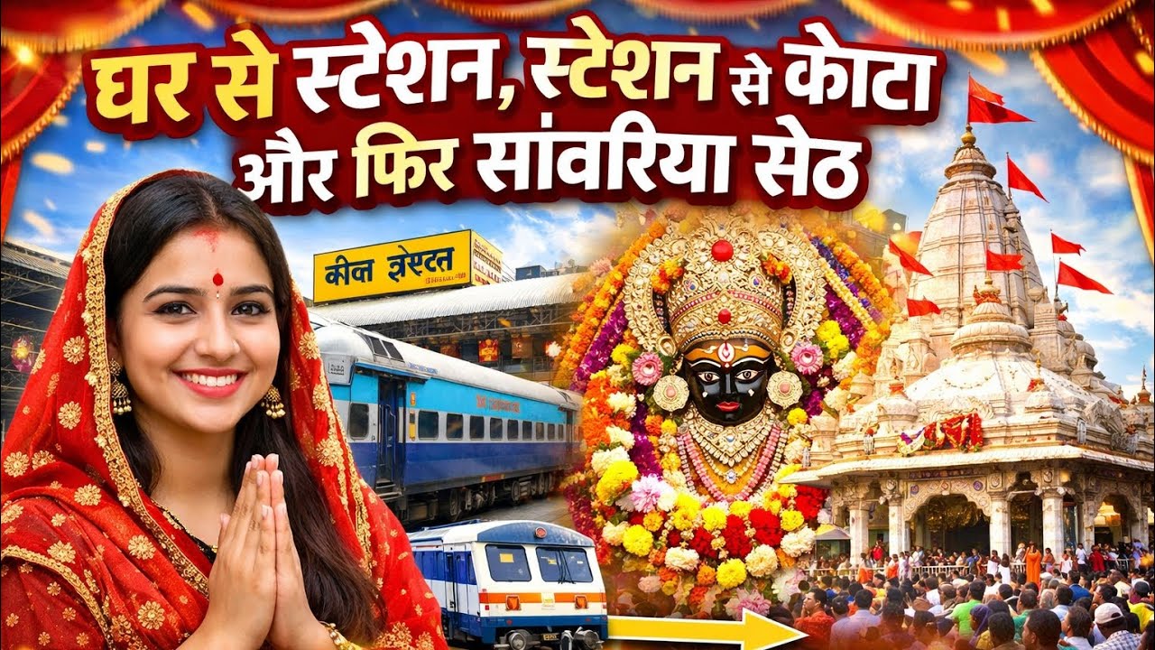घर से स्टेशन, स्टेशन से कोटा और फिर सांवरिया सेठ – आस्था भरी मेरी खास यात्रा 🙏✨ #SanwariyaSet