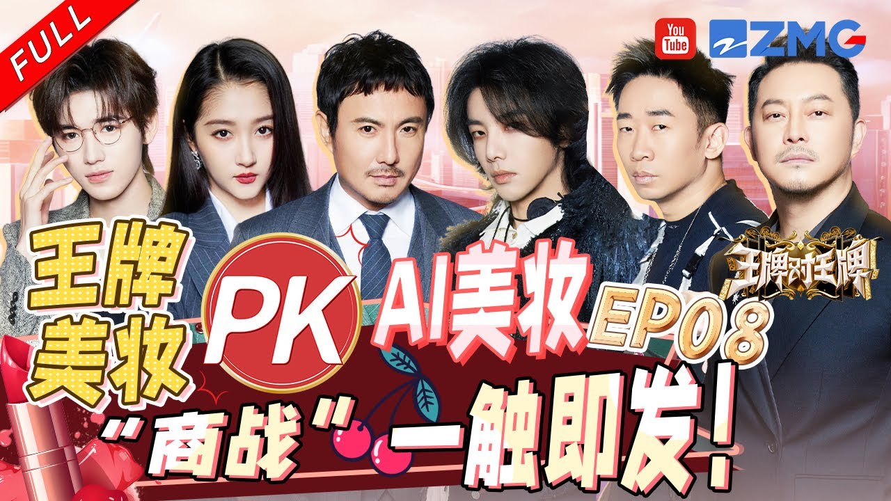 【EP8】全员开启订单争夺战！沙溢沈腾的卖货方式让全场笑到肚子疼 华晨宇听刘涛回答秒猜答案 宋亚轩被AI认证为犬系长相  |王牌对王牌8 EP8 FULL 20231215