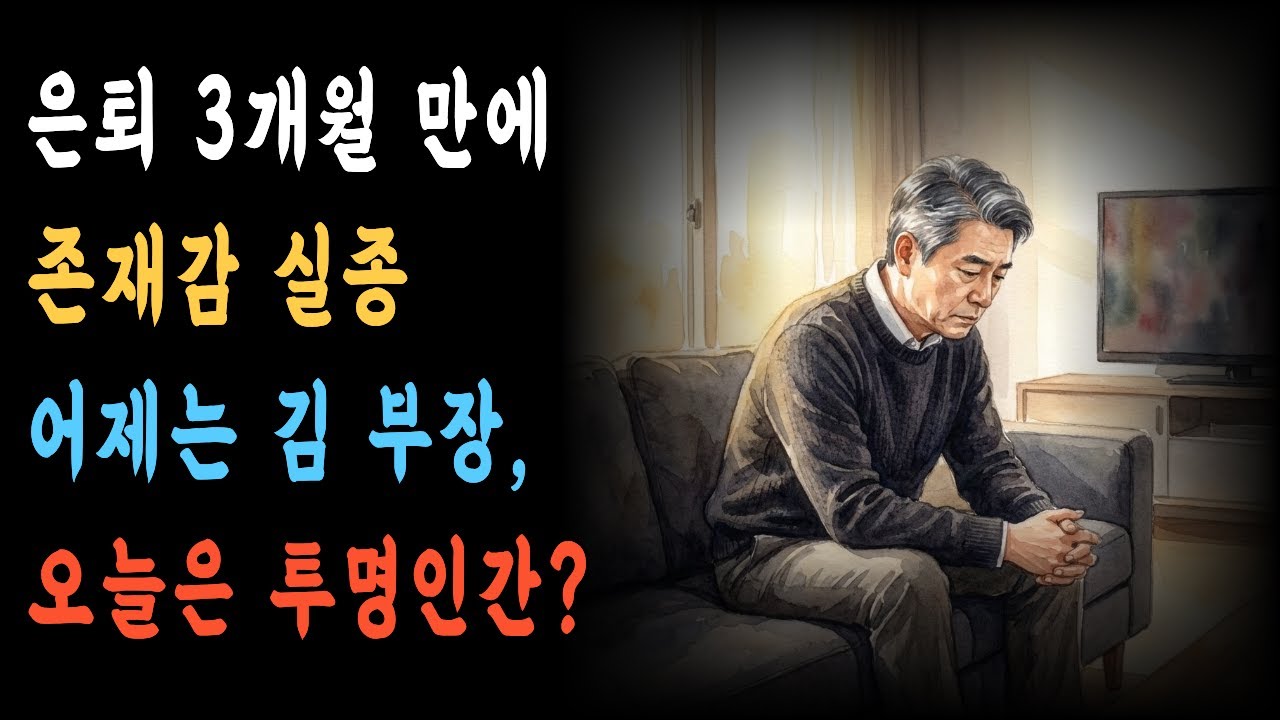 은퇴하면 행복해질 줄 알았는데… 가장 먼저 무너진 것