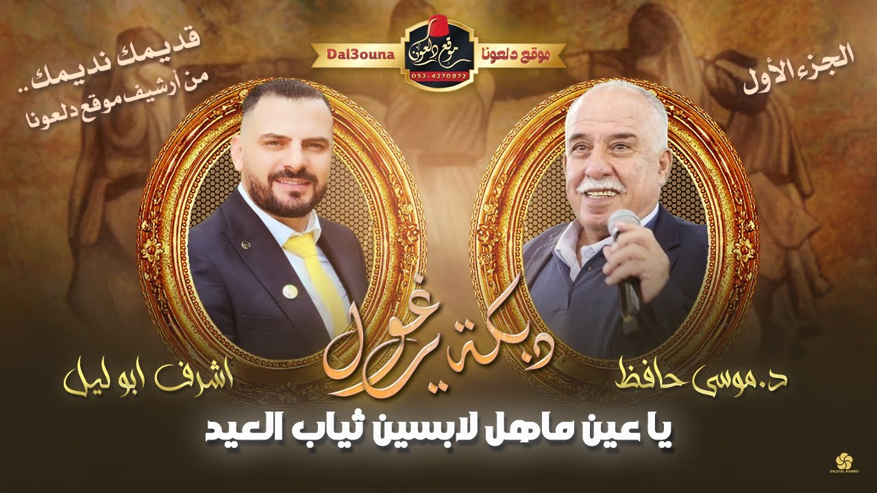 موسى حافظ - اشرف ابو ليل | قديمك نديمك .. من أرشيف موقع دلعونا | دبكة يا عين ماهل لابسين ثياب العيد