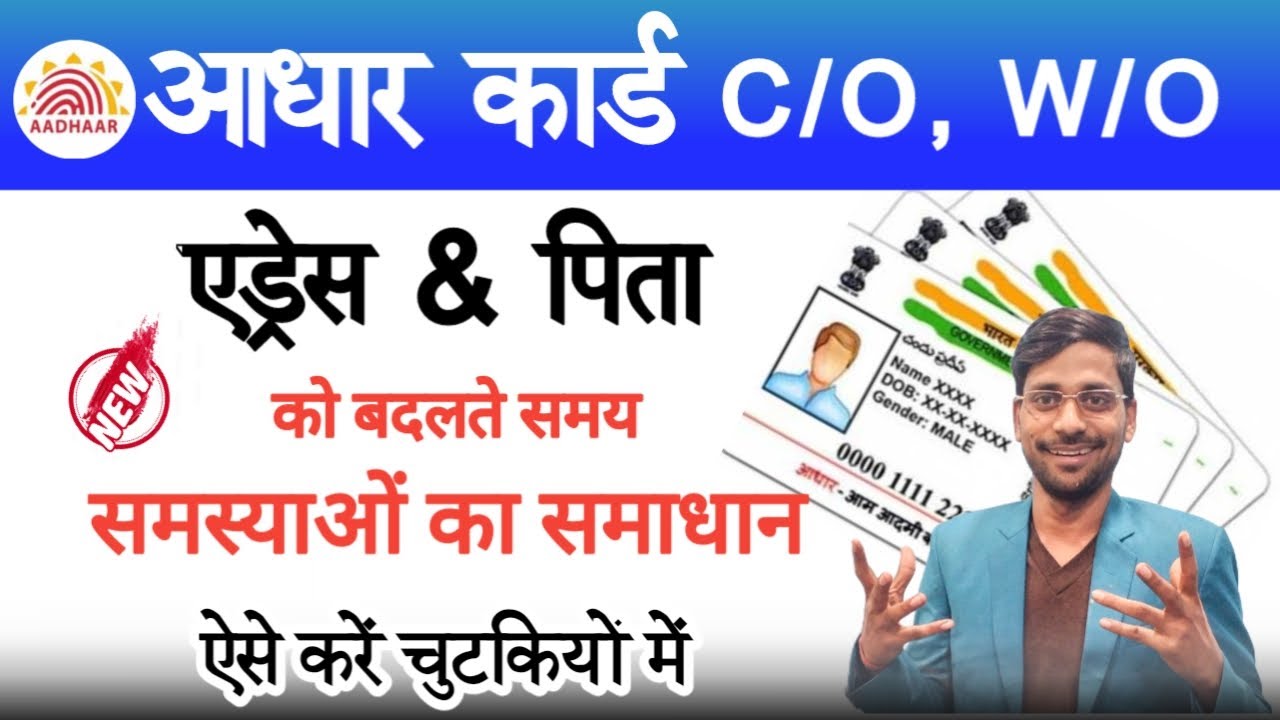 Aadhar Card CO WO Problem Solution | आधार में पिता का नाम कैसे बदले जब की पिता का आधार नहीं हैं