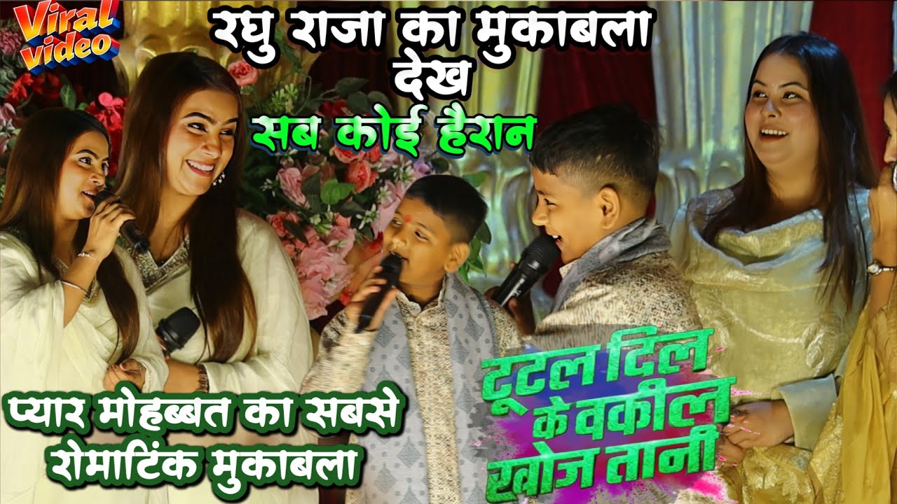 पाण्डेय सिस्टर्स व रघु राजा के बीच हुआ सबसे रंगिन पोपुलर मुकाबला ~ तहरा प्यार में |