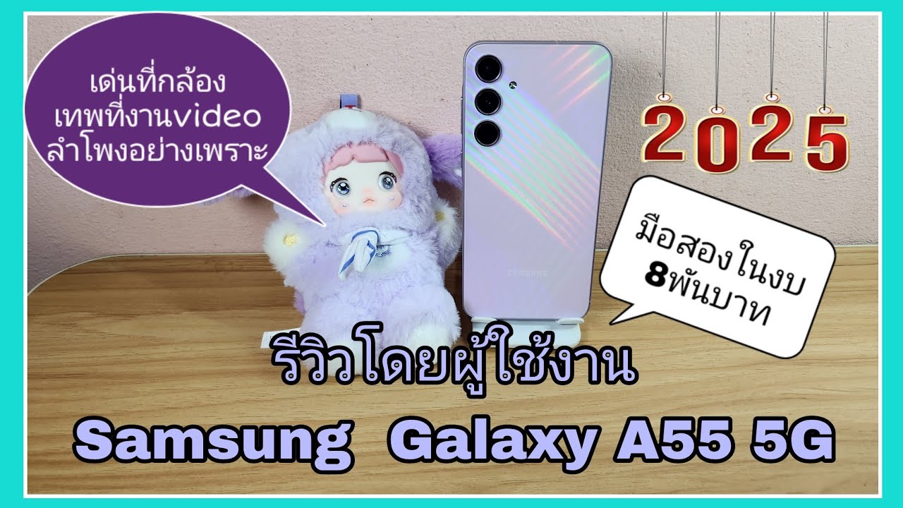รีวิวโดยผู้ใช้งาน Samsung A55 5G เด่นที่กล้อง เนี๊ยบที่ video ลำโพงไพเราะ ในปี2025
