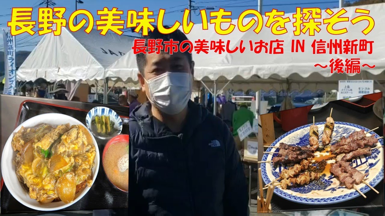 長野の魅力発掘・発信！～長野ってすごい！～「長野県産食材体験レポート編」③「長野市の美味しいお店ｉｎ信州新町」編（後編）