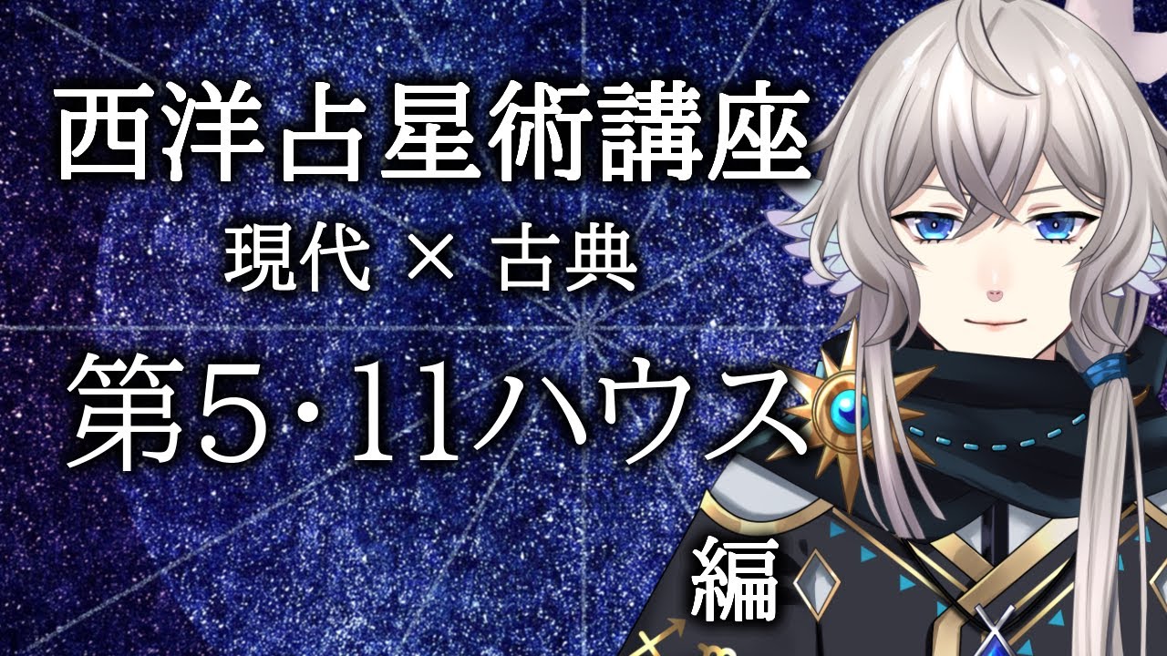 【配信アーカイブ/西洋占星術講座】現代占星術と古典占星術におけるハウス　第5・11ハウス編