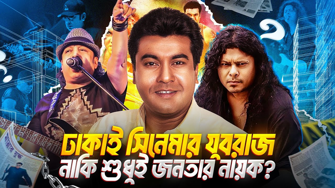 মান্নাঃ বাংলা কমার্শিয়াল সিনেমার সবচেয়ে সফল নায়ক?