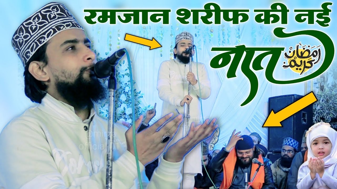 gulam gaus ghazali ki naat sharif✓ रमजान शरीफ की नई नात ✓Ramzan special naat sharif