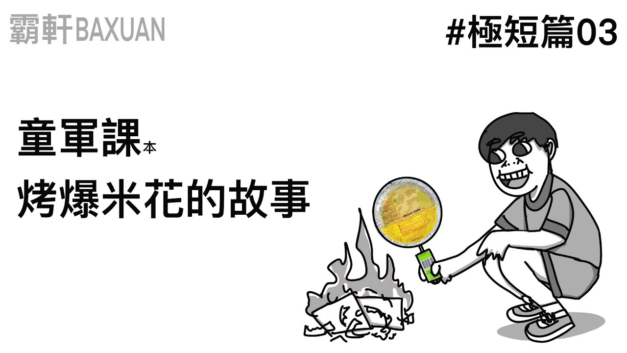 童軍課烤爆米花的故事｜極短篇#03｜海龜霸軒與小美 Baxuan & Mei