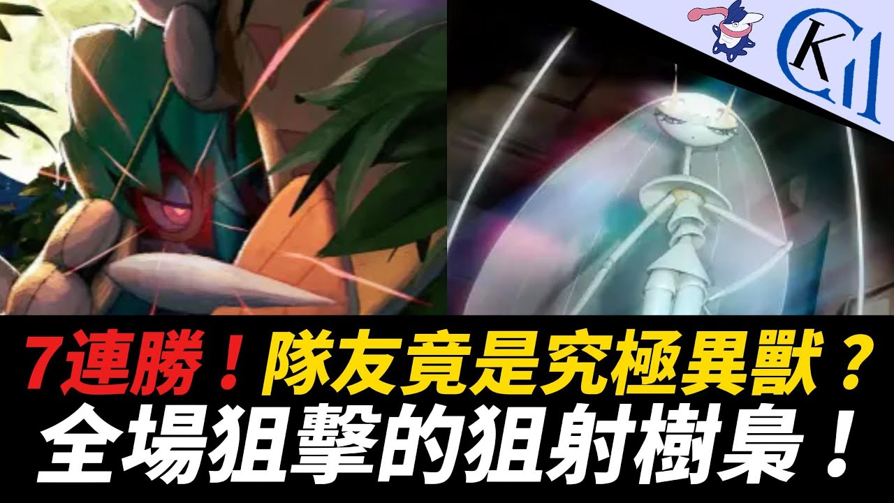 草系還能7連勝 ! 直接把水君忍蛙狙回老家... 狙射樹梟EX + 費洛美螂牌組｜Pokémon TCG Pocket【Cool Kid Aura】