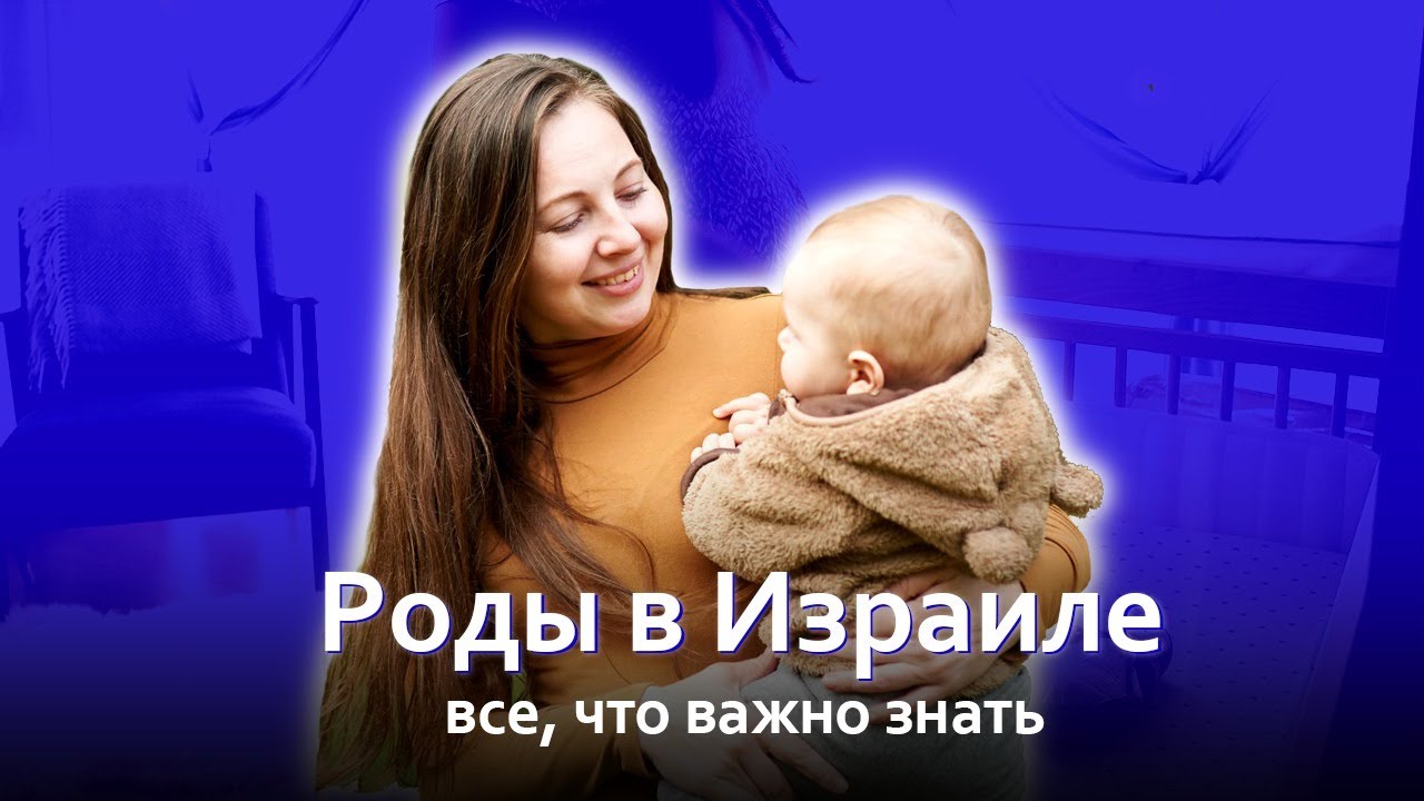 Как проходят беременность и роды в Израиле?