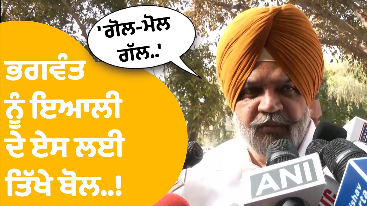 Manpreet Ayali on AAP : ਭਗਵੰਤ ਨੂੰ ਇਆਲੀ ਦੇ ਏਸ ਲਈ ਤਿੱਖੇ ਬੋਲ..!  | Punjab Tak