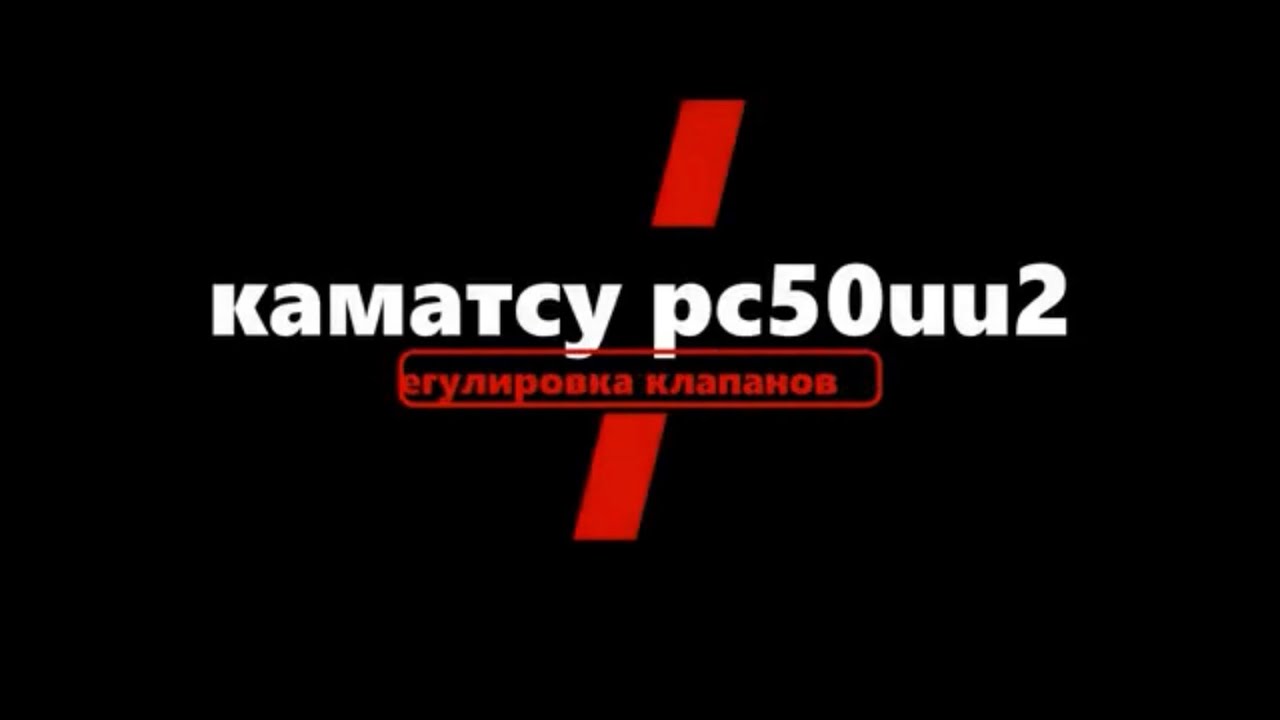 Регулировка клапанов Каматсу PC50UU-2