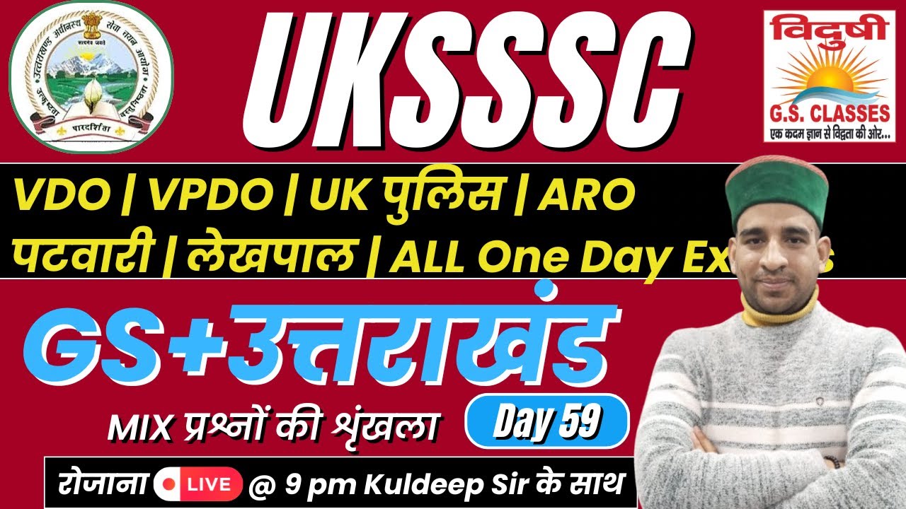 UTTARAKHAND + GS  CLASS 59 | MIX प्रश्नों की शृंखला |VDO/VPDO| पटवारी | लेखपाल |पुलिस आरक्षी #uksssc