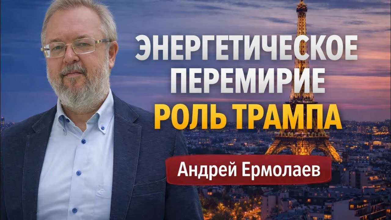 ⚡️ ЭНЕРГЕТИЧЕСКОЕ ПЕРЕМИРИЕ. РОЛЬ ТРАМПА. БЕСЕДА С АНДРЕЕМ ЕРМОЛАЕВЫМ