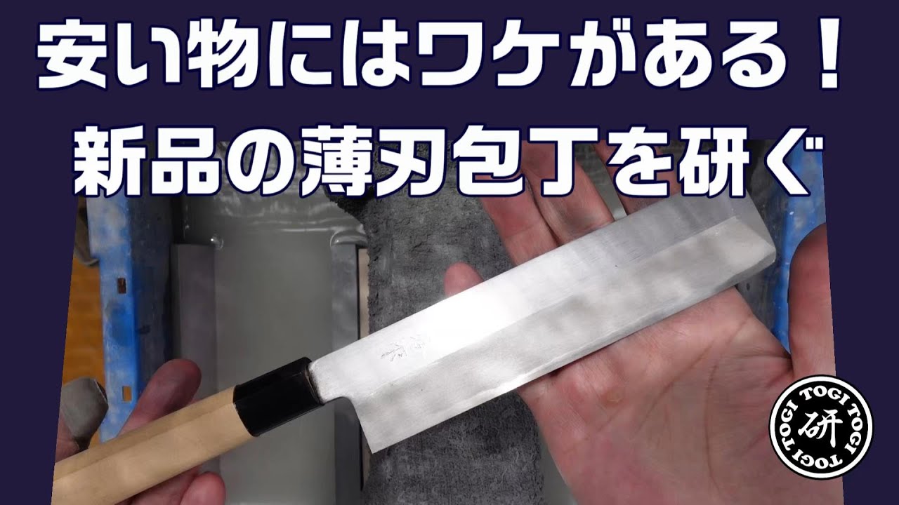 安い物にはワケがある！新品の薄刃包丁の刃付けをしたらドえらい大変だった。＠TOGITOGI動画