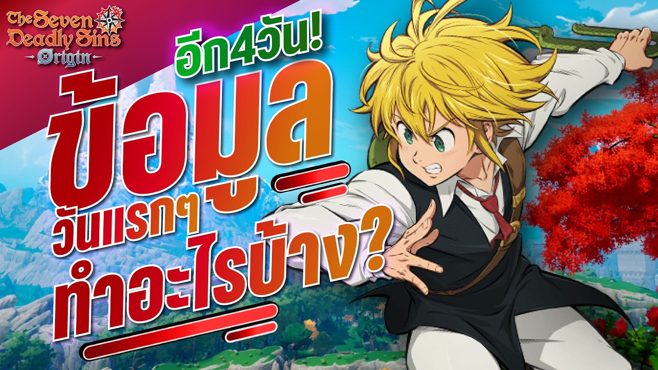 The Seven Deadly Sins: Origin ข้อมูลวันแรกๆควรทำอะไรดี ในวันเปิดเกม?
