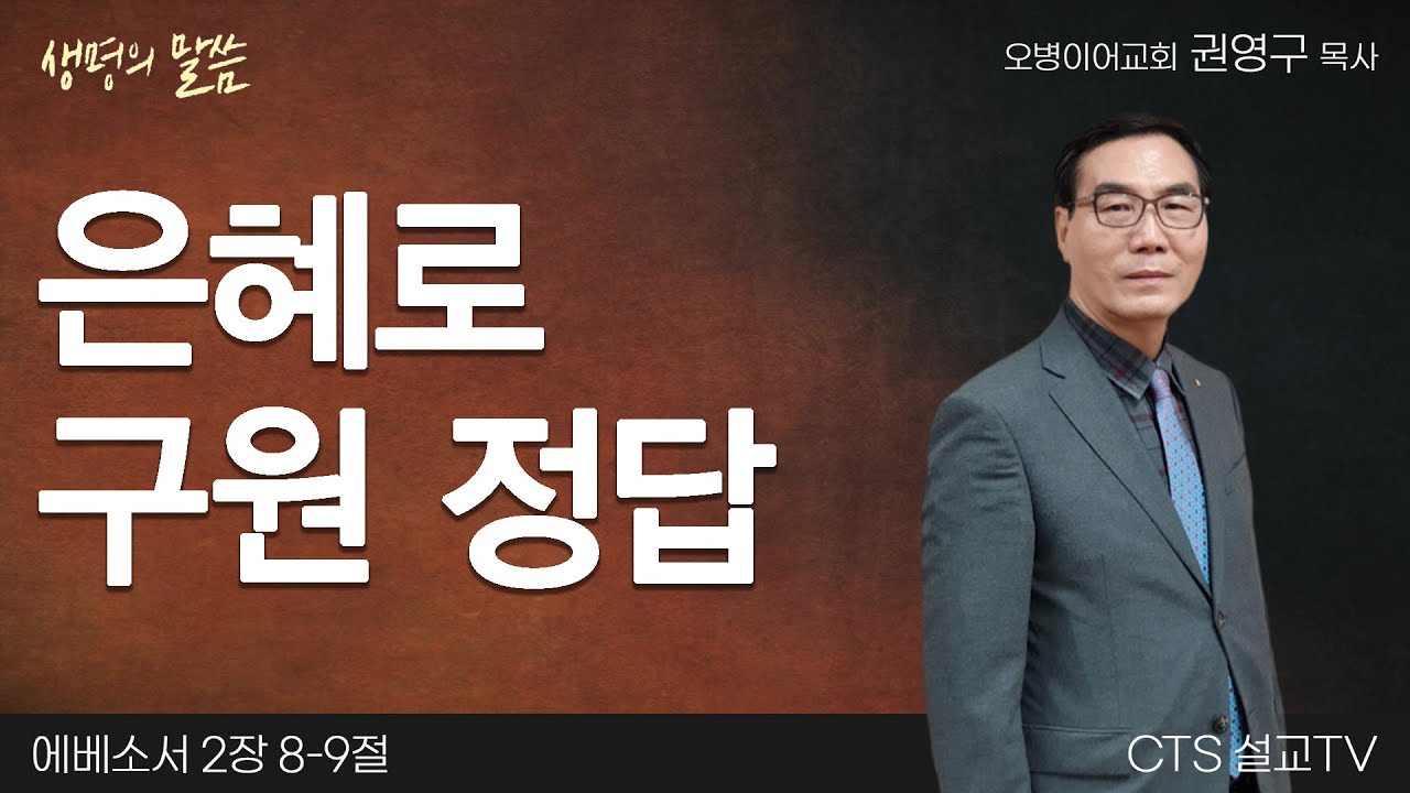 은혜로구원 정답| 에베소서 2:8-9 | 권영구 목사 | 오병이어교회 | 생명의 말씀