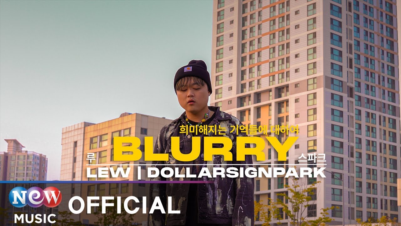 [MV] Lewis Park (루이스 박), Dollarsignpark (스파크) - Blurry (희미해지는 기억들에 대하여)
