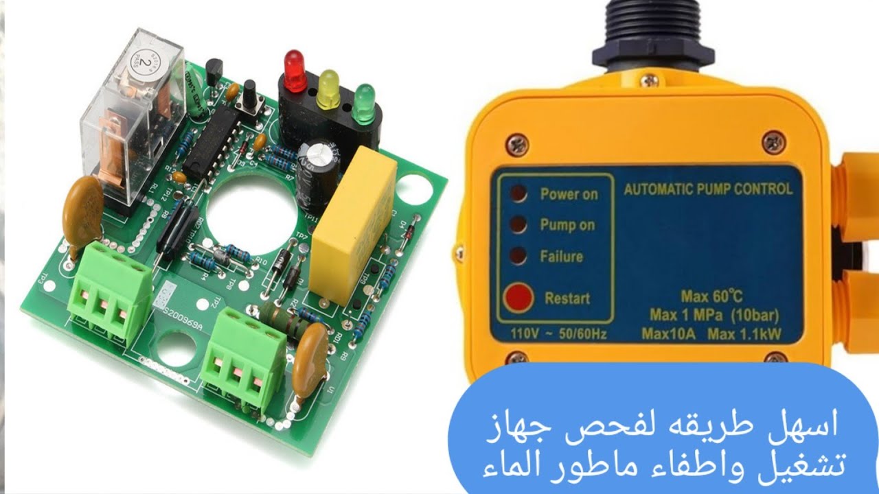 طريقة بسيطة لفحص جهاز تشغيل واطفاء ماطور الماء الاوتوماتيكي بواسطة قطعة مغناطيس، فحص جهاز الفلوماك 