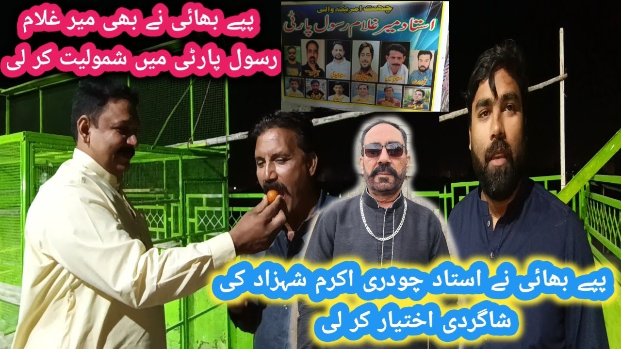 پپے بھائی کو میر غلام رسول پارٹی پر انے پر خوش امدید کہتے ہیں 