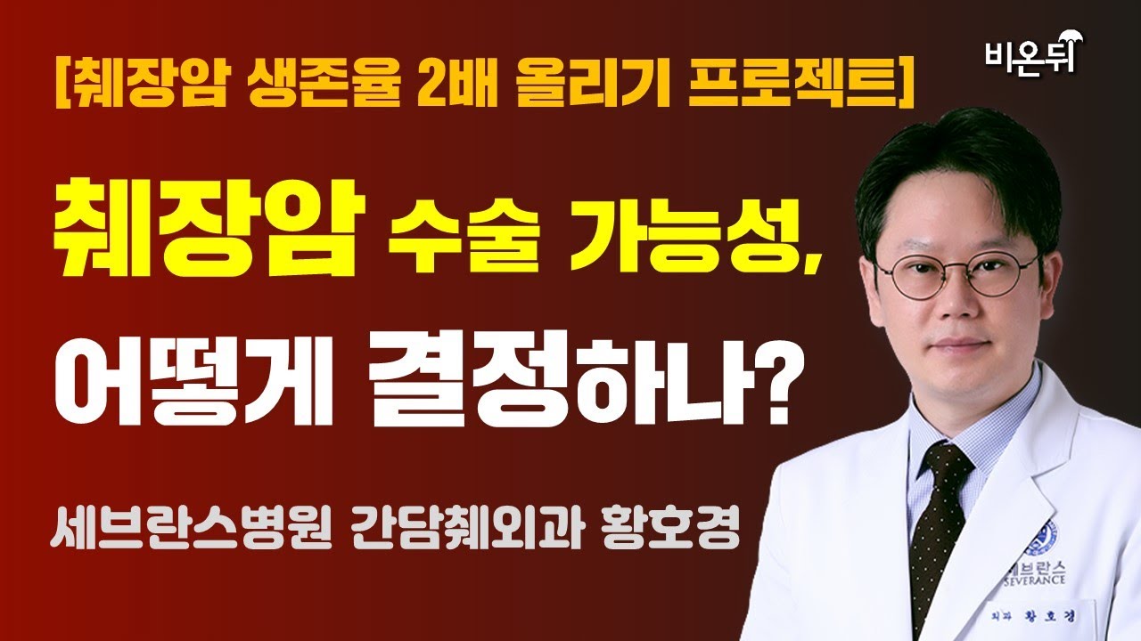 췌장암 수술 가능성, 어떻게 결정하는가? (세브란스병원 간담췌외과 황호경) [췌장암 생존율 2배 올리기 프로젝트]