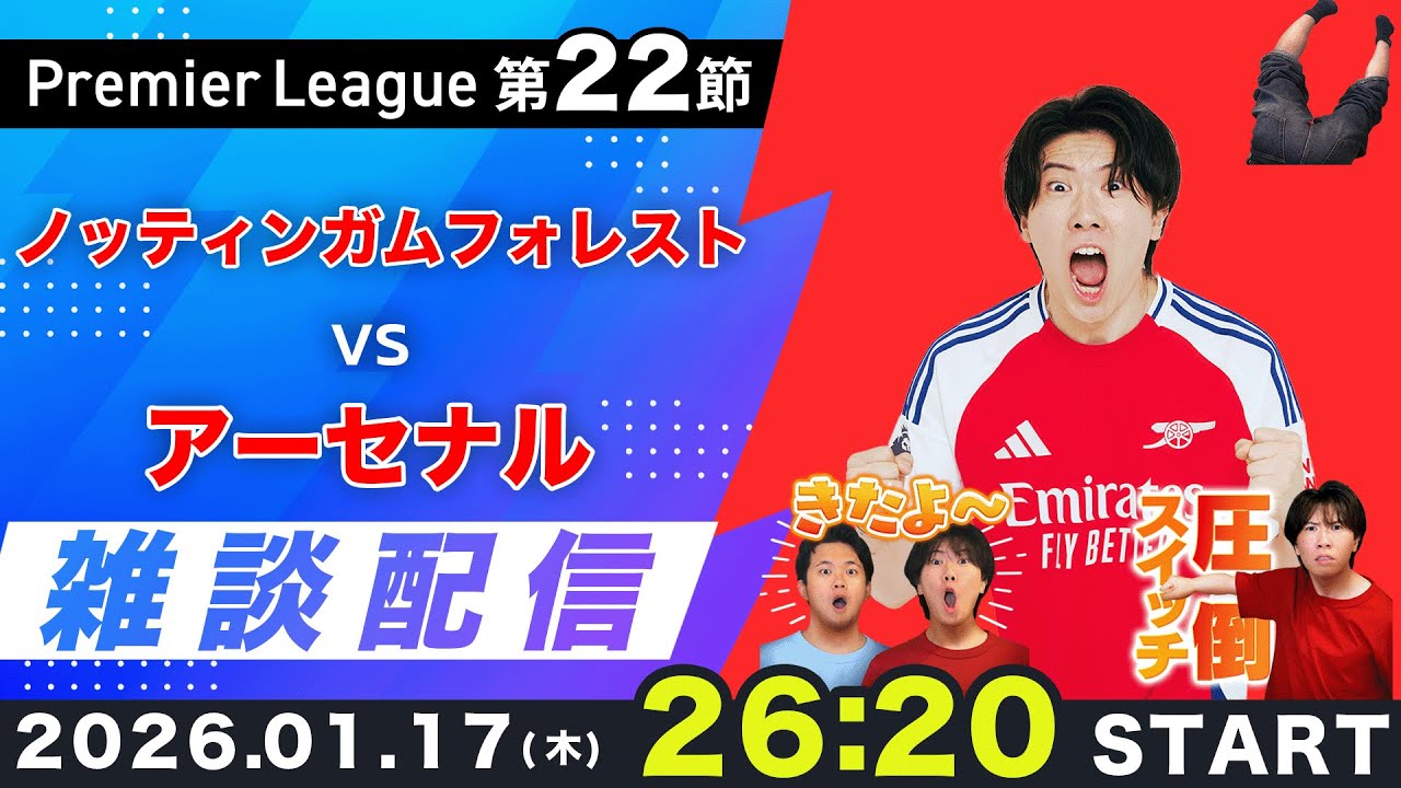 【プレミア第22節】ノッティンガムフォレストvsアーセナル雑談配信（映像なし）