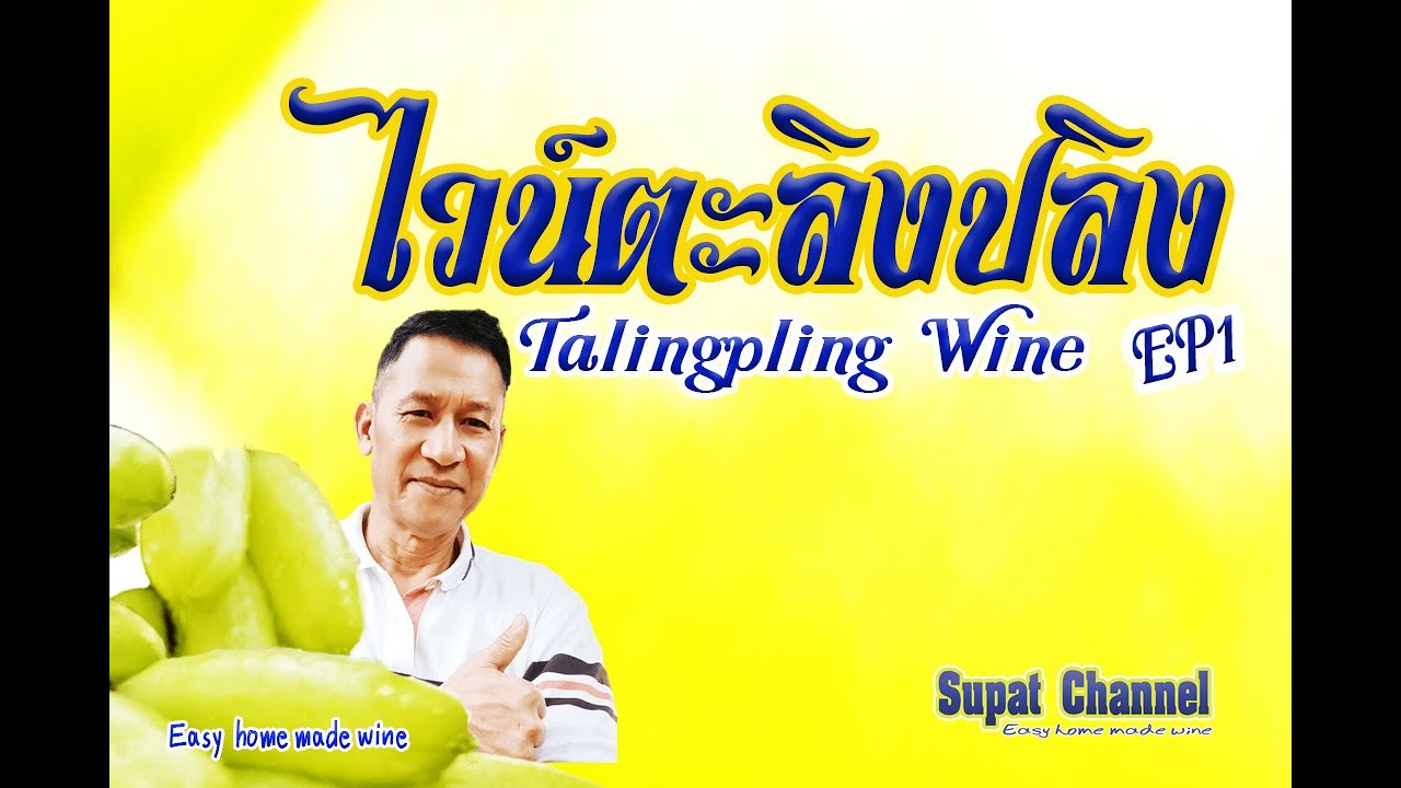 ไวน์ตะลิงปลิง EP1 (Taling pling  Wine EP1)