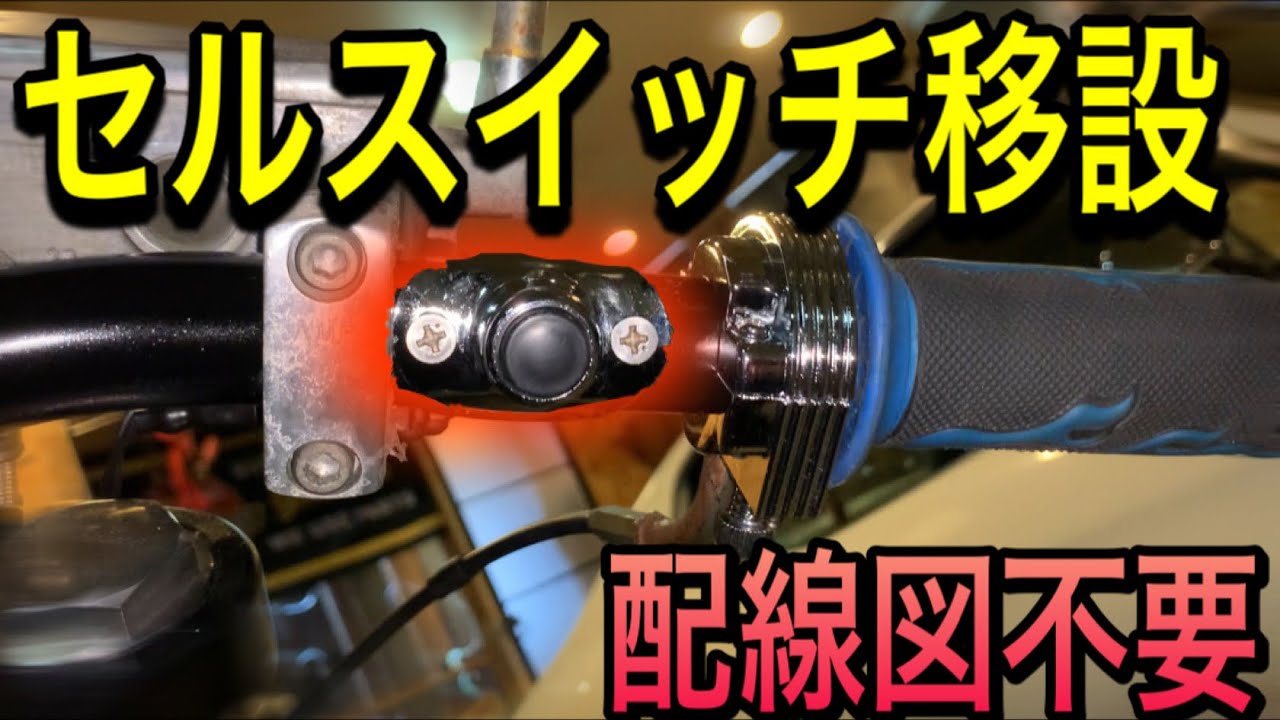 セル・キルスイッチ移設でハンドルスッキリ！！『配線って意外と単純なんだよな』【マグナ250】