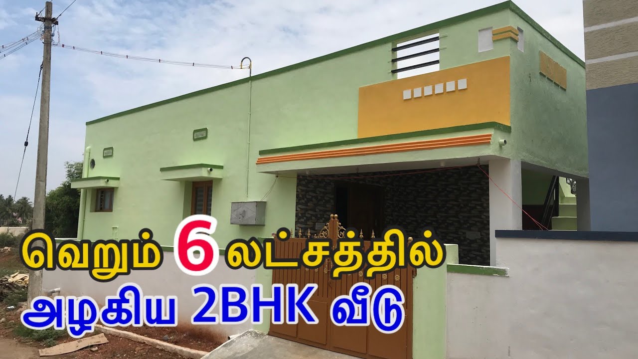 6 லட்சத்தில் 900Sqftல் கட்டபட்ட அழகான வீடு / 2BHK Low Budget Compact House