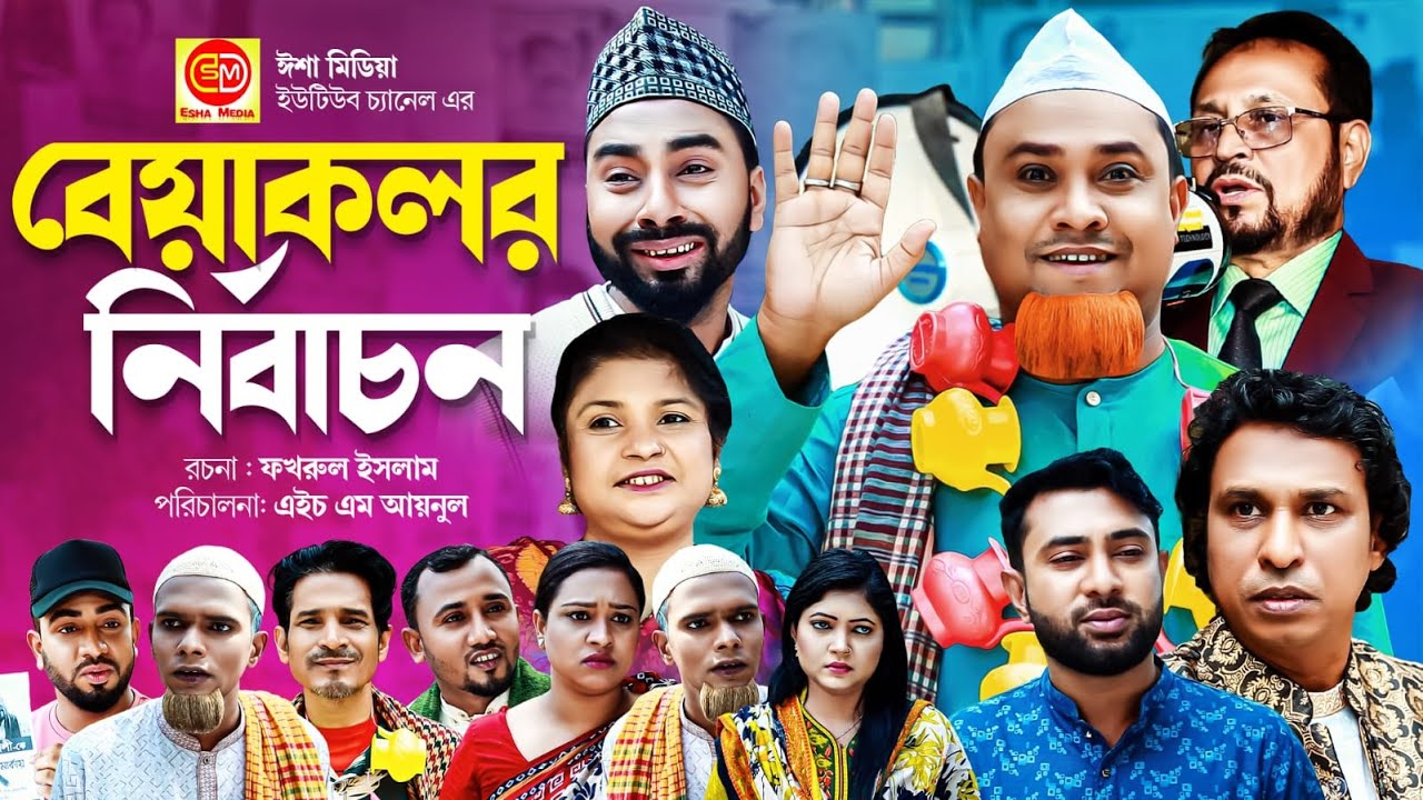 Beyakoler Nirrbason ||বেয়াকলর নির্বাচন ||কটাই মিয়ার সিলেটি কমেডি নাটক 2024 ||