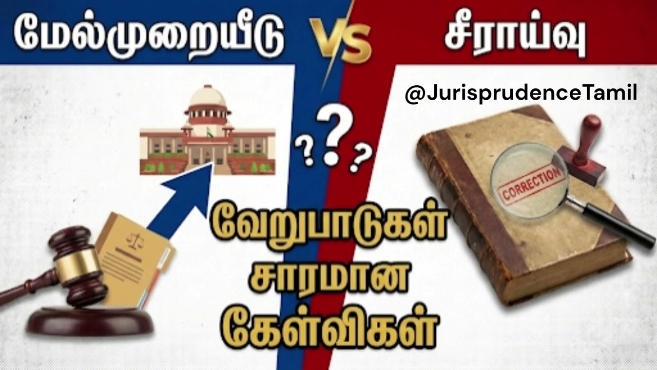 மேல்முறையீடு மற்றும் சீராய்வு: என்ன வித்தியாசம்? | Appeal vs Revision in Tamil - சட்ட விளக்கம்