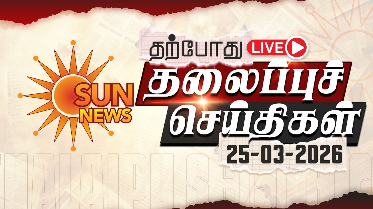 🔴LIVE: Headlines | தலைப்புச் செய்திகள் - 25.03.2026 | Today Headlines | Sun news