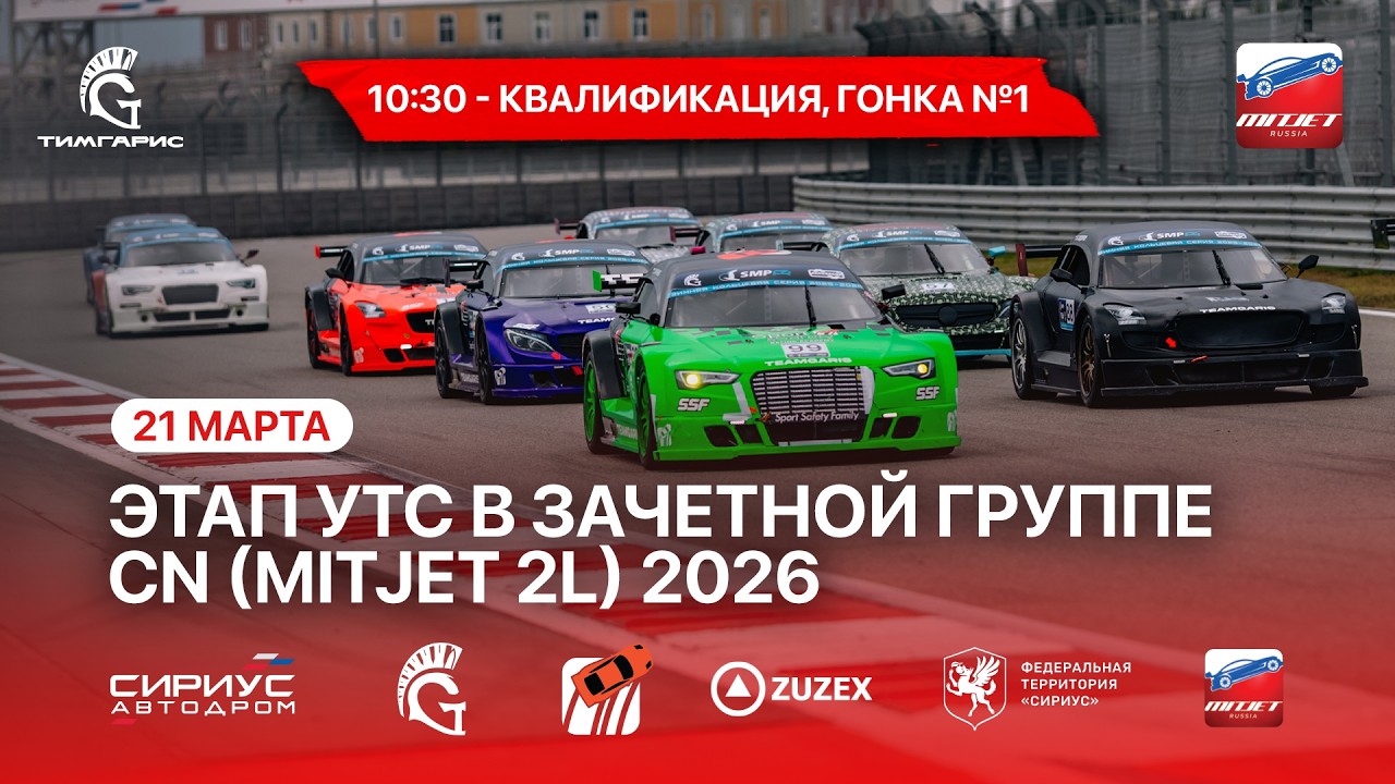 MITJET 2L 2026 - КВАЛИФИКАЦИЯ, ГОНКА 1 - 21 марта, суббота