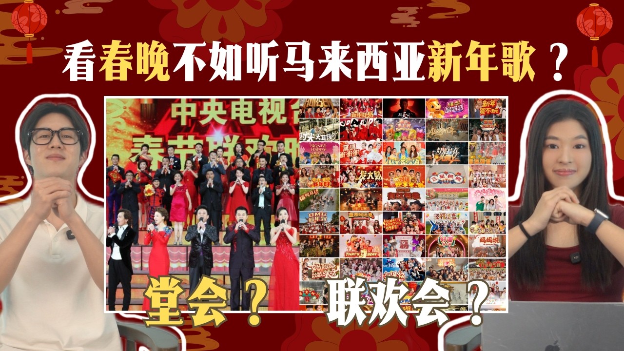 看春晚不如听马来西亚新年歌？堂会不是联欢会！【OOB热点快评】