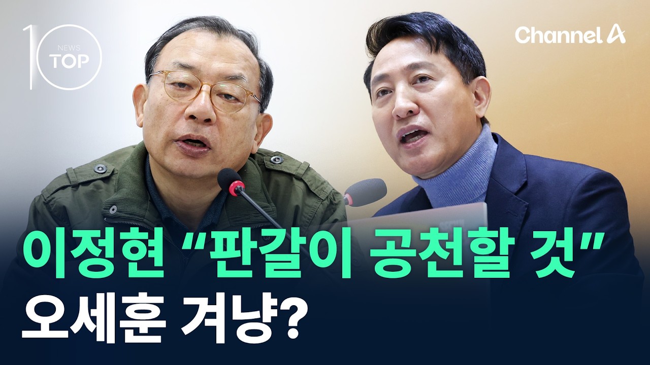 이정현 “판갈이 공천할 것”…오세훈 겨냥? / 채널A / 뉴스TOP 10