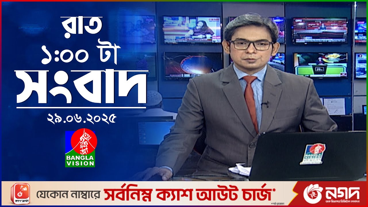 রাত ১ টার বাংলাভিশন সংবাদ | ২৯ জুন ২০২৫ | BanglaVision 1 AM News Bulletin | 29 June 2025