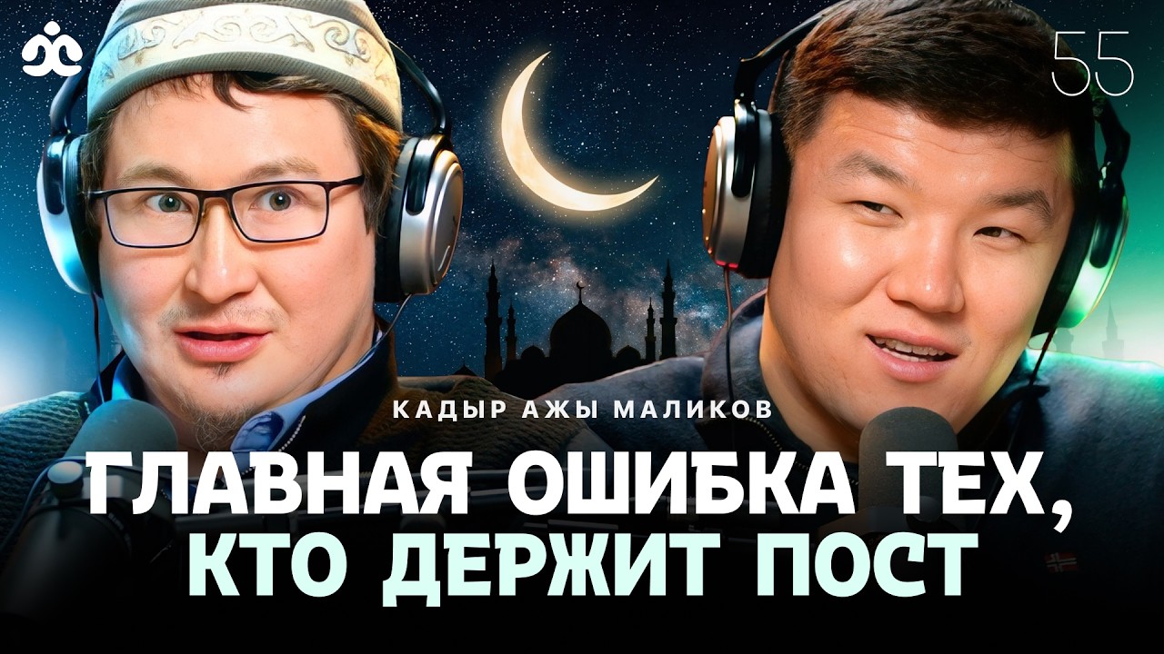 Кадыр Маликов / Вера без интеллекта опасна / Жаратман подкаст