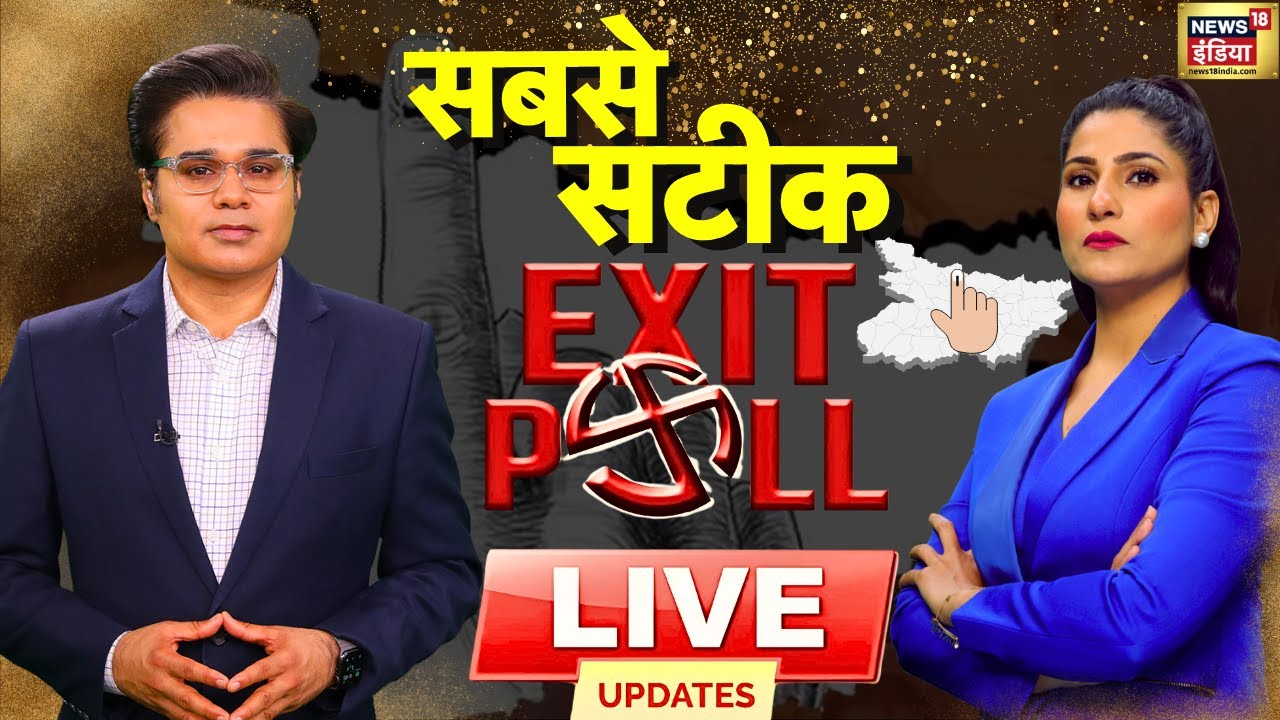 EXIT POLL of Bihar Election 2025 LIVE : बिहार चुनाव का सबसे सटीक एग्जिट पोल | BJP | JDU | RJD