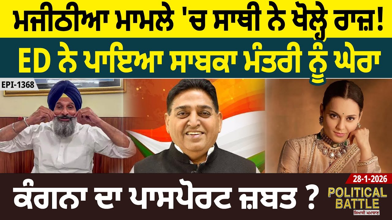 ਮਜੀਠੀਆ ਮਾਮਲੇ 'ਚ ਸਾਥੀ ਨੇ ਖੋਲ੍ਹੇ ਰਾਜ਼! ED ਨੇ ਪਾਇਆ ਸਾਬਕਾ ਮੰਤਰੀ ਨੂੰ ਘੇਰਾ, ਕੰਗਨਾ ਦਾ ਪਾਸਪੋਰਟ ਜ਼ਬਤ ? D5