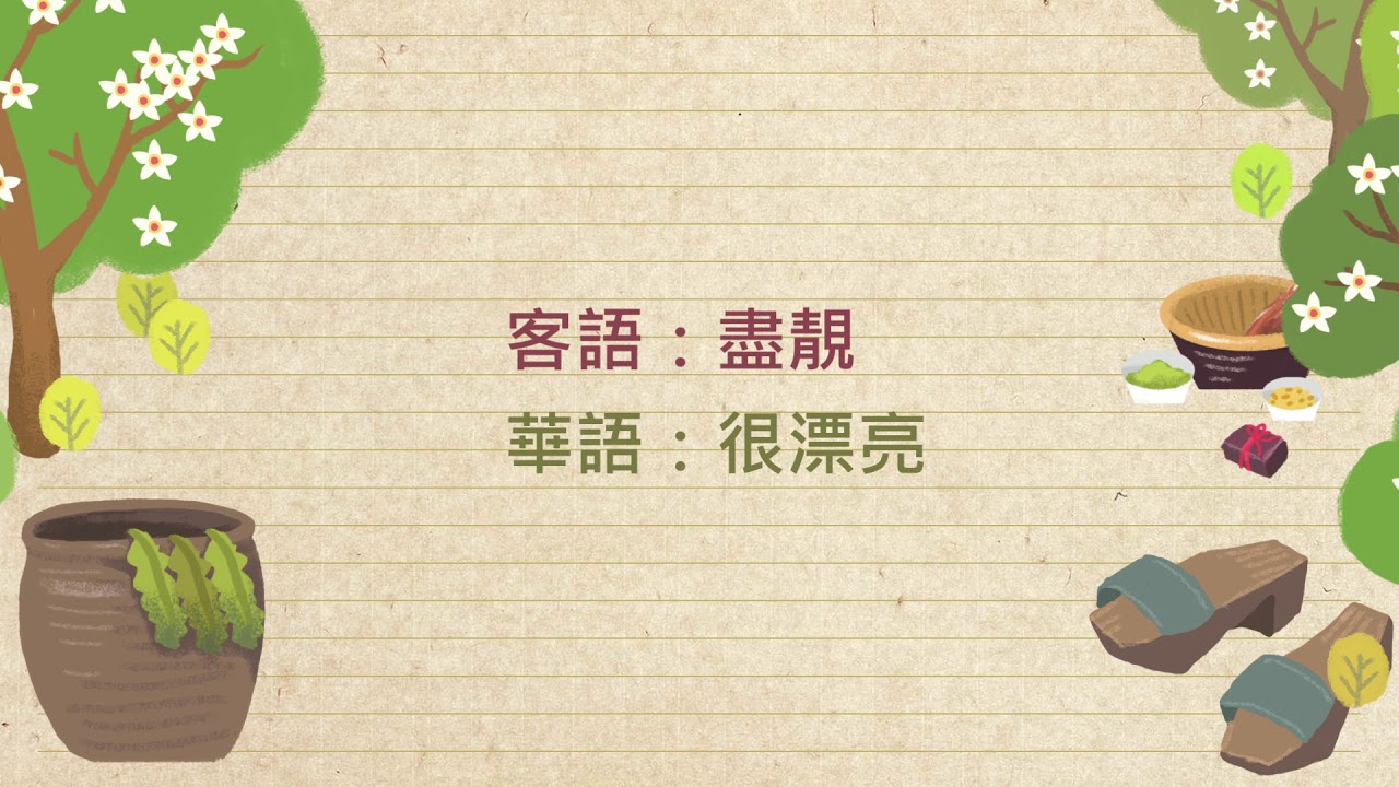 2018客語教學節目 03客家桐花 動畫
