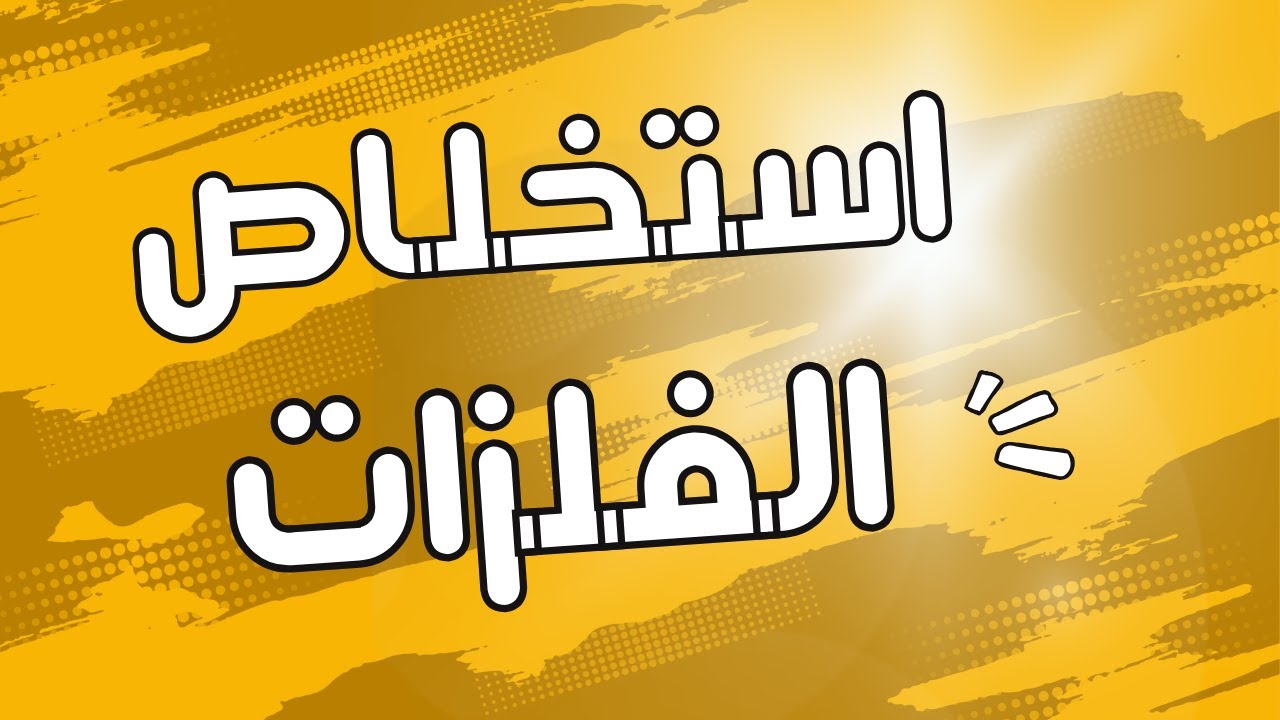 1-2 استخلاص الفلزات | الصف العاشر | كيمياء | منهج كامبدريج