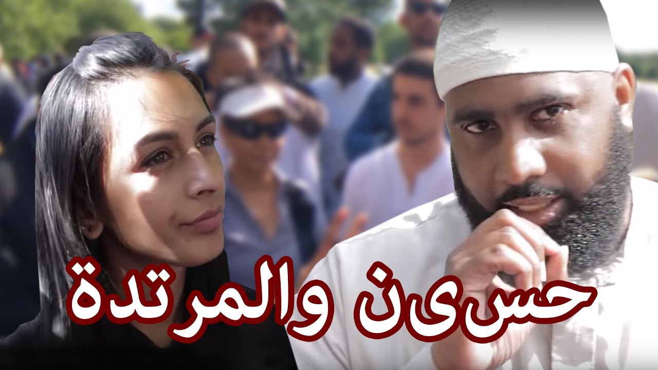 ركن المتحدثين  -  حسين والمرتدة