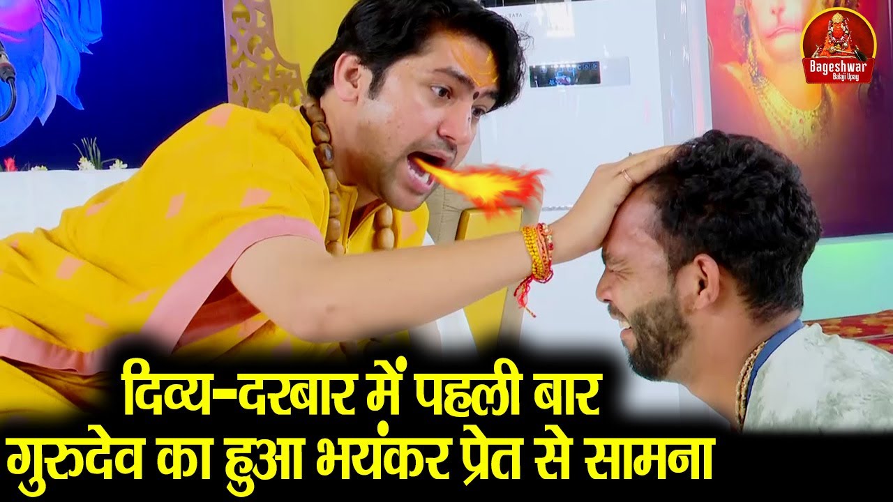 दिव्य-दरबार में पहली बार गुरुदेव का हुआ भयंकर प्रेत से सामना ~!!~ Bageshwar Dham Sarkar ! सावधान...