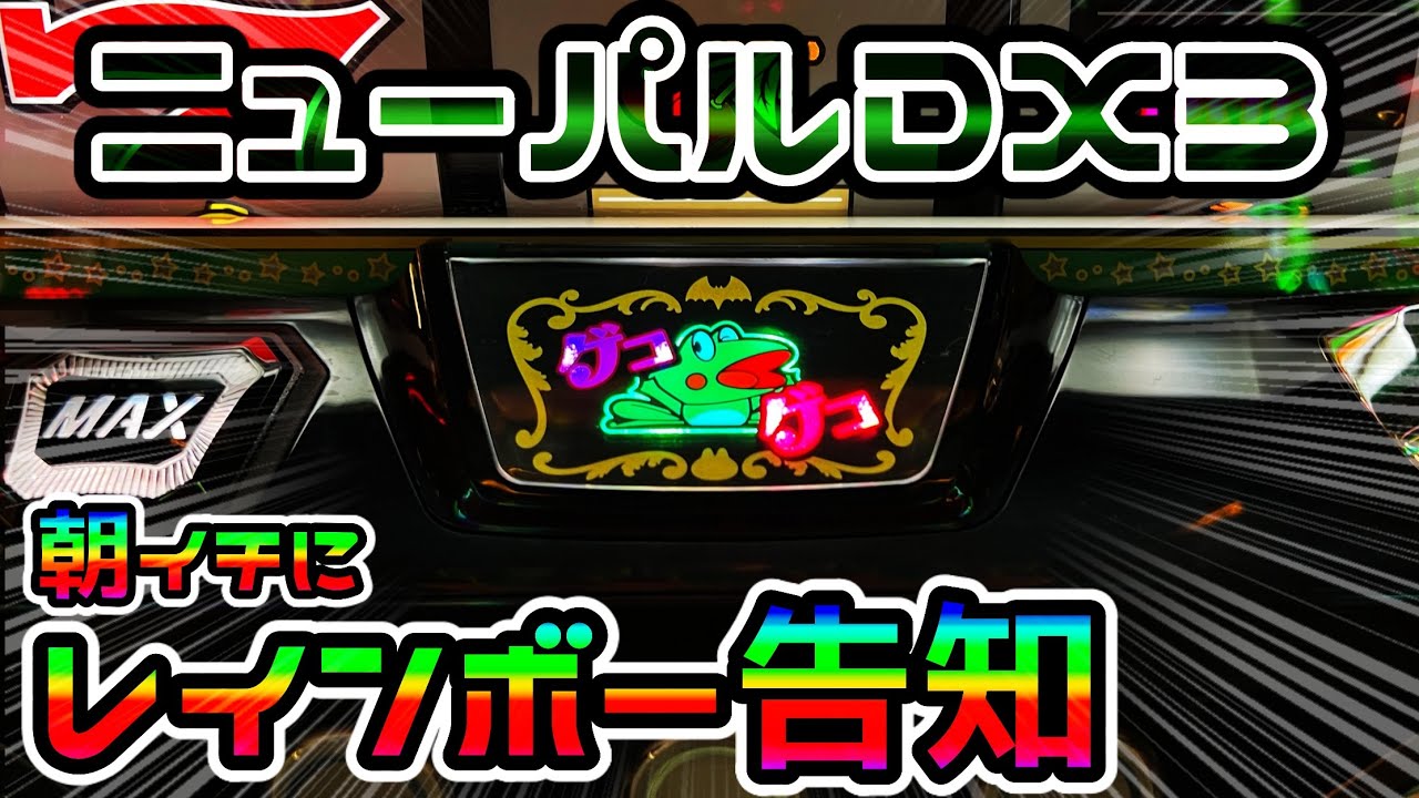 【ニューパルサーDX3】朝イチに設定差特大のレインボー告知が出て粘った結果…