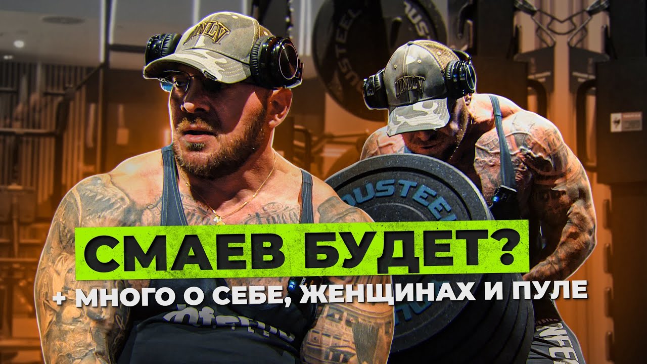 Про Смаева. Опять бомбежка по поводу личной жизни. О женщинах. Тренировка спины.