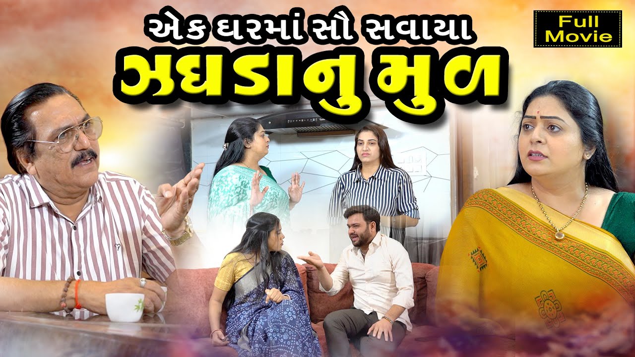 The origin of all quarrels in a house l Ek Gharma Sau Savaya Zagdanu Mul l Gujarati Film l Natak