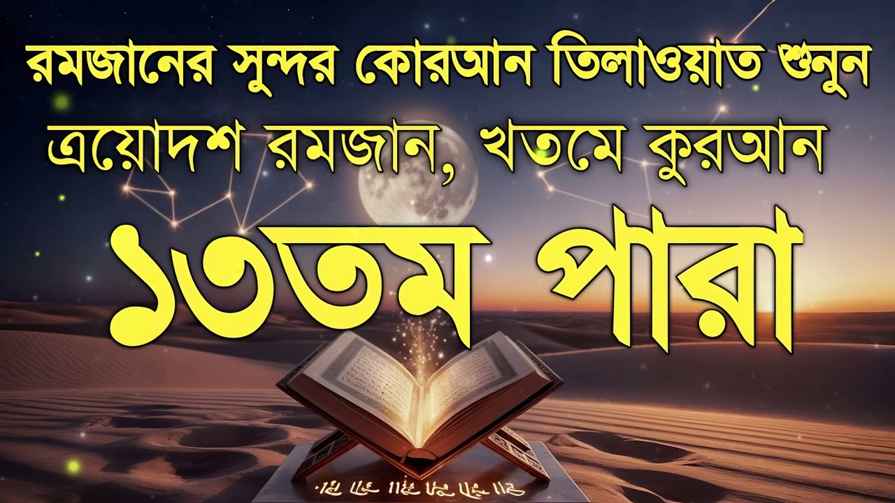 ১৩ তম পারা।।মাহে রমজানের সেরা তেলওয়াত। মায়া হীন স্টুডিও- তে।সাবস্ক্রাইব করে পাশে থাকুন। 